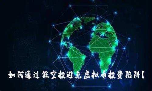 如何通过假空投避免虚拟币投资陷阱？