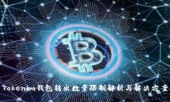 Tokenim钱包转出数量限制解