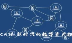 虚拟币CAT: 新时代的数字资产投资机会