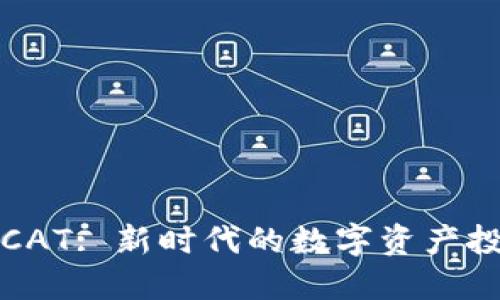 虚拟币CAT: 新时代的数字资产投资机会