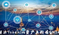 如何解决Tokenim资产未持有