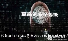  如何解决Tokenim平台上EOS抵押未赎回的问题