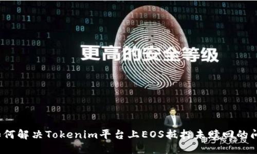 如何解决Tokenim平台上EOS抵押未赎回的问题