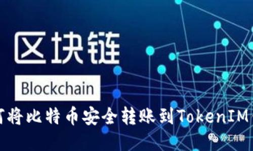 如何将比特币安全转账到TokenIM钱包