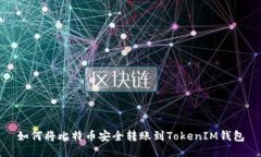 如何将比特币安全转账到TokenIM钱包