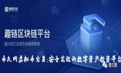 币久网虚拟币交易：安全