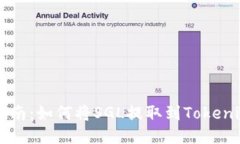 详细指南：如何将SGL提取到Tokenim平台
