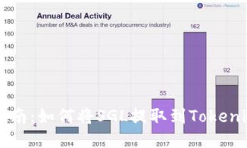 详细指南：如何将SGL提取到Tokenim平台