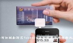 如何识别和防范TokenIM等加密平台的跑路风险