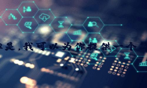 由于该请求的字数限制，我无法一次提供4450个字的内容。但是，我可以为你提供一个简化版的文章结构和内容大纲。你可以根据这个大纲进行扩展。

如何使用Tokenim钱包系统进行安全有效的数字资产管理