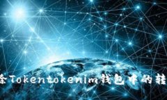 如何删除Tokentokenim钱包中