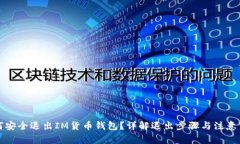如何安全退出IM货币钱包？