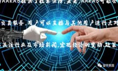 虚拟货币AAKAB：如何投资与发展趋势解析/虚拟货