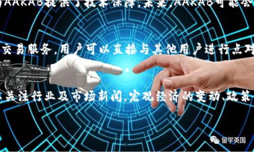 虚拟货币AAKAB：如何投资与发展趋势解析/
虚拟货币, AAKAB, 投资分析/guanjianci

虚拟货币AAKAB的概述
AAKAB是一种新兴的虚拟货币，近年来在数字货币领域引起了广泛的关注和讨论。作为一种基于区块链技术的资产，AAKAB不仅提供了投资的机会，同时也为用户提供了更为安全、透明的交易方式。与传统的货币不同，虚拟货币不受任何国家或机构的管控，交易过程去中心化，保证了用户的隐私与匿名性。

名为AAKAB的虚拟货币，背后有一套复杂的技术架构和战略规划，其设计初衷在于解决现实中金融交易的一些痛点，例如高昂的手续费、交易时间的延迟以及资本的跨境流动等问题。AAKAB通过智能合约、分布式账本等技术手段，力求在提供高效交易体验的同时，确保用户资产的安全和不可篡改性。

AAKAB的投资价值分析
对于投资者而言，AAKAB的价值体现在几个重要的维度：

首先，从市场趋势来看，尽管众多虚拟货币不断涌现，但许多投资者依然对那些具有真实应用场景和技术支撑的项目抱有信心。AAKAB背后的团队与技术平台在行业内具备一定的影响力和关注度，因此它在市场中的表现也值得期待。

其次，AAKAB的供应量与流通量的设计将直接影响其市场价格。不同于一些无限增发的虚拟货币，AAKAB采用了固定总量发行机制，这使得其具备稀缺性，供需关系将会对其价格产生积极影响。

最后，从收益预期来看，AAKAB的投资者可以通过长期持有或参与其生态系统建设来获取额外收益。例如，AAKAB参与了去中心化金融（DeFi）的布局，允许用户在资产业务中获得流动性奖励与收益农场的收益，这为投资者提供了更为丰富的回报选择。

AAKAB的技术架构及其优势
AAKAB基于现代区块链技术架构，其交易系统拥有以下几个显著的优势：

首先是交易的安全性。AAKAB采用了多重签名和冷热钱包分离的方式，提高了用户资产的安全性。同时，每笔交易都会在网络节点上进行验证，确保交易记录的真实性与安全性，防止了被黑客攻击与伪造问题。

其次是高效的交易速度。传统的金融交易往往需要数天甚至数周，而AAKAB的交易几乎可以在几分钟内完成，极大便利了用户的使用体验。

最后是去中心化的特点。在AAKAB的生态系统中，所有用户都能够以平等的方式参与其中，不再受制于中心化平台，自由度大幅提高。去中心化还能有效降低系统故障与单点攻击的风险，使得整个网络更加稳定。

AAKAB的市场前景及发展趋势
随着全球经济的数字化转型，虚拟货币逐渐成为了投资者资产配置的重要一环。AAKAB作为其中的一员，其市场前景广阔：

首先，产业政策的支持为AAKAB的推广提供了良好的机遇。各国政府在金融科技领域不断加大投入，推动区块链技术的应用和发展，这将直接促进AAKAB的使用和接受度。

其次，越来越多的企业开始尝试将AAKAB纳入其支付体系。特别是在跨境电商、供应链金融等领域，AAKAB由于交易快速、成本低廉的特点，将有助于提高企业的运营效率。

最后，随着全球数字经济的发展，越来越多的用户开始关注区块链技术及其应用，这将推动AAKAB的用户基础扩大，进一步增强市场生态的繁荣度。

常见的AAKAB相关问题

问题一：AAKAB与传统货币的区别在哪里？
AAKAB作为一种虚拟货币，与传统货币存在着显著的不同。首先，AAKAB是基于区块链技术的去中心化资产，不受任何央行或政府机构的控制；而传统货币由国家发行，通常受政策影响。其次，交易效率上，AAKAB可以实现近乎即时的交易，而传统银行业务可能需要数天完成。此外，AAKAB的交易费用通常较低，用户能够在全球范围内自由地进行转账与支付，打破了时空限制，传统货币在国际汇款上则会涉及到复杂的手续与高额费用。

然而，这种去中心化也使得AAKAB面临着价格波动大、市场监管不足等风险，因此投资者在投资AAKAB时需要具备一定的风险意识。

问题二：如何安全投资AAKAB？
在投资AAKAB时，安全性是用户必须考虑的首要问题。首先，选择一个安全可靠的交易平台是基础，用户应查看平台的用户评价、资质认证及安全措施。其次，建议用户使用冷钱包储存长期资产，以降低黑客攻击风险。同时，用户需要定期监控AAKAB的市场动态。通过追踪价格趋势、市场消息和技术更新来做出合理的投资决策。此外，合理配置资产，避免将所有资金投入单一虚拟货币，有助于提升整体投资的安全性和收益性。

问题三：AAKAB的未来发展趋势如何？
尽管市场瞬息万变，但AAKAB的未来前景依然值得期待。一方面，全球对于去中心化金融的需求不断攀升，各类去中心化应用不断涌现，为AAKAB创造了更多的使用场景。另一方面，区块链技术的不断发展也为AAKAB提供了技术保障。未来，AAKAB可能会与更多的行业结合，如供应链、医疗、保险等领域，逐步展现其真正的价值。此外，随着数字资产的合法化趋势加强，AAKAB作为新兴资产类别可能会逐步得到政策支持，也将推动其加速推广和使用。

问题四：AAKAB的购买途径有哪些？
购买AAKAB的途径相对多样化，首先，用户可以通过主流的数字货币交易所进行购买。用户需要注册交易账户，完成实名认证，然后用法定货币或其他虚拟货币购买AAKAB。其次，一些P2P平台也提供AAKAB的交易服务，用户可以直接与其他用户进行点对点交易。此外，某些商家也开始接受AAKAB作为支付方式，用户也可以通过消费获取AAKAB，但这通常需要一定的市场接受度。

问题五：如何判断AAKAB的投资时机？
判断AAKAB的投资时机是一项复杂的任务，这通常涉及市场的供需关系、总体经济形势及技术分析等多个因素。首先，投资者应关注AAKAB及相关市场的价格走势，寻找与技术指标相吻合的买入点。其次，可以关注行业及市场新闻，宏观经济的变动、政策的调整等都可能影响AAKAB的价格。参与社区讨论、查阅行业报告也是获取信息的重要渠道。此外，了解自己在投资过程中的风险承受能力，根据自己的投资理念与策略来选择时机，也提升了成功投资的几率。

经过以上的分析和讨论，我们可以看到AAKAB在虚拟货币市场中的地位与前景。虽然面临一定的挑战，但随着技术的进步和市场的扩大，AAKAB仍被视为具备投资潜力的资产之一。