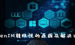 TokenIM转账慢的原因及解决