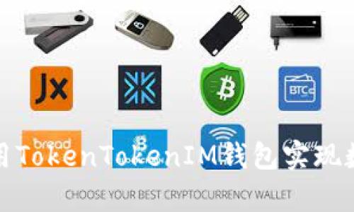 如何有效使用TokenTokenIM钱包实现数字资产管理