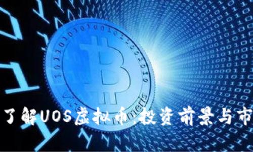 : 深入了解UOS虚拟币：投资前景与市场分析