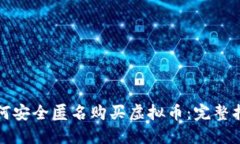 如何安全匿名购买虚拟币：完整指南