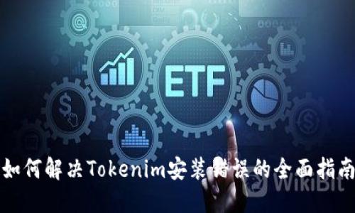 如何解决Tokenim安装错误的全面指南