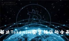 如何解决Tokenim安装错误的全面指南