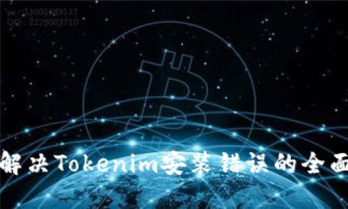 如何解决Tokenim安装错误的全面指南