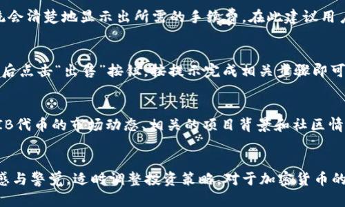   如何在Tokenim平台上添加SHIB代币 / 
 guanjianci SHIB, Tokenim, 加密货币 /guanjianci 

引言
随着加密货币行业的迅猛发展，各种代币如雨后春笋般涌现，其中SHIB（Shiba Inu Token）以其极高的波动性和社区支持，成为了众多投资者的热门选择。在Tokenim这样的平台上添加SHIB代币，可以让用户更方便地进行交易和资产管理。本文将详细介绍如何在Tokenim上添加SHIB代币，以及相关的操作指南。

Tokenim简介
Tokenim是一种专注于提供加密资产管理和交易的平台，用户可以在这里轻松地买卖不同的代币。该平台以其友好的用户界面以及高效的交易系统，吸引了众多加密爱好者。然而，对于新用户来说，在平台上添加新的代币有时可能会有些复杂，尤其是像SHIB这样市值较高但运作方式独特的代币。

为什么选择SHIB代币?
SHIB代币是一种基于以太坊的ERC-20代币，旨在作为一种交易媒体和社区工具。该代币的引入使得用户能够参与到一个广泛的社区中，同时也为其未来价值的增长提供了潜力。此外，SHIB的社区支持活动，如慈善项目和市场推广，也进一步增加了其吸引力。

如何在Tokenim上添加SHIB代币
在Tokenim平台上添加SHIB代币并不复杂，只需按以下步骤操作即可:
ol
    li注册或登录Tokenim账户/li
    li进入资产管理界面/li
    li查找SHIB代币/li
    li添加SHIB代币至您的资产列表/li
    li查看并确认操作是否成功/li
/ol

h4步骤1: 注册或登录Tokenim账户/h4
如果你是新用户，首先需要访问Tokenim的官方网站，选择注册以创建新账户。注册过程中需要提供基本的个人信息和安全设置。已注册的用户则直接登录账户即可。

h4步骤2: 进入资产管理界面/h4
登录后，用户会看到平台的主界面。在这里，寻找“资产管理”或相关选项，点击进入该界面。在资产管理界面中，用户可以查看当前所持有的所有代币和资产。

h4步骤3: 查找SHIB代币/h4
在资产管理界面，通常会有一个“添加代币”或“搜索代币”的选项。用户在搜索框中输入“SHIB”，系统将会展示相关的代币信息，确保选择正确的代币进行添加。

h4步骤4: 添加SHIB代币至您的资产列表/h4
确认选择正确后，点击“添加”按钮。系统可能会提示用户确认操作，确保用户的选择无误。如果添加成功，将会收到相应的提示信息。

h4步骤5: 查看并确认操作是否成功/h4
返回资产管理界面，新的SHIB代币将会显示在用户的资产列表中。如果无法看到，用户可以尝试刷新页面，或检查添加过程中的每一步。

常见问题解答
在这个过程中，用户可能会遇到一些常见问题，以下是我们针对这些问题的解答：

1. 如果在Tokenim上找不到SHIB代币怎么办？
这种情况可能是由于几种原因造成的。首先，Tokenim平台可能尚未上线SHIB代币，或者该代币正在接受审核。在这种情况下，用户可以联系平台客服确认代币状态。其次，用户可以尝试更新应用或清除缓存，有时候信息显示的延迟可能会导致代币无法找到。此外，用户还可以关注Tokenim的官方社交媒体渠道，获取最新的代币上架消息。

2. 如何确保SHIB代币的安全性？
确保SHIB代币安全性的方法包括多个方面。首先，用户应选择知名且受信任的平台，如Tokenim，以规避潜在的诈骗。其次，启用双重认证和强密码，以增强账户的安全性。最后，定期监测账户活动，确保没有异常登录或交易。如果发现异常，立刻联系客户支持并修改密码。

3. Tokenim平台的交易手续费是怎样的？
Tokenim的交易手续费通常是基于每笔交易的百分比，具体费用会因市场情况、交易量等因素而变化。在添加SHIB代币后，用户在进行交易时，系统会清楚地显示出所需的手续费。在此建议用户在交易之前，仔细阅读平台的费用条款，确保了解相关费用。

4. 我可以在Tokenim平台上出售SHIB代币吗？
是的，用户在Tokenim平台上增加SHIB代币后，可以随时选择出售。这一过程与添加代币比较相似，用户只需进入资产管理界面，选择SHIB代币，然后点击“出售”按钮，按提示完成相关步骤即可。确认交易后，代币将会被出售，收益会转入用户账户。

5. 在Tokenim平台买入SHIB代币是否有风险？
如同所有加密货币投资一样，买入SHIB代币存在一定的风险。用户应仔细评估自己的风险承受能力，准备好面对价格波动。此外，用户也应了解SHIB代币的市场动态、相关的项目背景和社区情况，以做出更明智的投资决策。在此建议投资者仅用余钱进行投资，并分散投资品种，减少潜在损失。

结论
在Tokenim平台上添加SHIB代币是一个相对简单的过程，关键在于了解操作步骤及注意相关风险。随着加密货币市场的不断变化，用户应保持敏感与警觉，适时调整投资策略。对于加密货币的新手用户，也可以通过加入相关社区或群组，以获得最新信息和建议，进一步提高投资成功的几率。