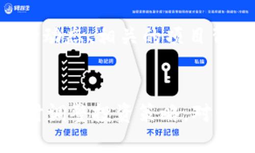   如何在Tokenim平台上添加SHIB代币 / 
 guanjianci SHIB, Tokenim, 加密货币 /guanjianci 

引言
随着加密货币行业的迅猛发展，各种代币如雨后春笋般涌现，其中SHIB（Shiba Inu Token）以其极高的波动性和社区支持，成为了众多投资者的热门选择。在Tokenim这样的平台上添加SHIB代币，可以让用户更方便地进行交易和资产管理。本文将详细介绍如何在Tokenim上添加SHIB代币，以及相关的操作指南。

Tokenim简介
Tokenim是一种专注于提供加密资产管理和交易的平台，用户可以在这里轻松地买卖不同的代币。该平台以其友好的用户界面以及高效的交易系统，吸引了众多加密爱好者。然而，对于新用户来说，在平台上添加新的代币有时可能会有些复杂，尤其是像SHIB这样市值较高但运作方式独特的代币。

为什么选择SHIB代币?
SHIB代币是一种基于以太坊的ERC-20代币，旨在作为一种交易媒体和社区工具。该代币的引入使得用户能够参与到一个广泛的社区中，同时也为其未来价值的增长提供了潜力。此外，SHIB的社区支持活动，如慈善项目和市场推广，也进一步增加了其吸引力。

如何在Tokenim上添加SHIB代币
在Tokenim平台上添加SHIB代币并不复杂，只需按以下步骤操作即可:
ol
    li注册或登录Tokenim账户/li
    li进入资产管理界面/li
    li查找SHIB代币/li
    li添加SHIB代币至您的资产列表/li
    li查看并确认操作是否成功/li
/ol

h4步骤1: 注册或登录Tokenim账户/h4
如果你是新用户，首先需要访问Tokenim的官方网站，选择注册以创建新账户。注册过程中需要提供基本的个人信息和安全设置。已注册的用户则直接登录账户即可。

h4步骤2: 进入资产管理界面/h4
登录后，用户会看到平台的主界面。在这里，寻找“资产管理”或相关选项，点击进入该界面。在资产管理界面中，用户可以查看当前所持有的所有代币和资产。

h4步骤3: 查找SHIB代币/h4
在资产管理界面，通常会有一个“添加代币”或“搜索代币”的选项。用户在搜索框中输入“SHIB”，系统将会展示相关的代币信息，确保选择正确的代币进行添加。

h4步骤4: 添加SHIB代币至您的资产列表/h4
确认选择正确后，点击“添加”按钮。系统可能会提示用户确认操作，确保用户的选择无误。如果添加成功，将会收到相应的提示信息。

h4步骤5: 查看并确认操作是否成功/h4
返回资产管理界面，新的SHIB代币将会显示在用户的资产列表中。如果无法看到，用户可以尝试刷新页面，或检查添加过程中的每一步。

常见问题解答
在这个过程中，用户可能会遇到一些常见问题，以下是我们针对这些问题的解答：

1. 如果在Tokenim上找不到SHIB代币怎么办？
这种情况可能是由于几种原因造成的。首先，Tokenim平台可能尚未上线SHIB代币，或者该代币正在接受审核。在这种情况下，用户可以联系平台客服确认代币状态。其次，用户可以尝试更新应用或清除缓存，有时候信息显示的延迟可能会导致代币无法找到。此外，用户还可以关注Tokenim的官方社交媒体渠道，获取最新的代币上架消息。

2. 如何确保SHIB代币的安全性？
确保SHIB代币安全性的方法包括多个方面。首先，用户应选择知名且受信任的平台，如Tokenim，以规避潜在的诈骗。其次，启用双重认证和强密码，以增强账户的安全性。最后，定期监测账户活动，确保没有异常登录或交易。如果发现异常，立刻联系客户支持并修改密码。

3. Tokenim平台的交易手续费是怎样的？
Tokenim的交易手续费通常是基于每笔交易的百分比，具体费用会因市场情况、交易量等因素而变化。在添加SHIB代币后，用户在进行交易时，系统会清楚地显示出所需的手续费。在此建议用户在交易之前，仔细阅读平台的费用条款，确保了解相关费用。

4. 我可以在Tokenim平台上出售SHIB代币吗？
是的，用户在Tokenim平台上增加SHIB代币后，可以随时选择出售。这一过程与添加代币比较相似，用户只需进入资产管理界面，选择SHIB代币，然后点击“出售”按钮，按提示完成相关步骤即可。确认交易后，代币将会被出售，收益会转入用户账户。

5. 在Tokenim平台买入SHIB代币是否有风险？
如同所有加密货币投资一样，买入SHIB代币存在一定的风险。用户应仔细评估自己的风险承受能力，准备好面对价格波动。此外，用户也应了解SHIB代币的市场动态、相关的项目背景和社区情况，以做出更明智的投资决策。在此建议投资者仅用余钱进行投资，并分散投资品种，减少潜在损失。

结论
在Tokenim平台上添加SHIB代币是一个相对简单的过程，关键在于了解操作步骤及注意相关风险。随着加密货币市场的不断变化，用户应保持敏感与警觉，适时调整投资策略。对于加密货币的新手用户，也可以通过加入相关社区或群组，以获得最新信息和建议，进一步提高投资成功的几率。