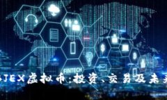 全面了解BJEX虚拟币：投资、交易及未来前景分析