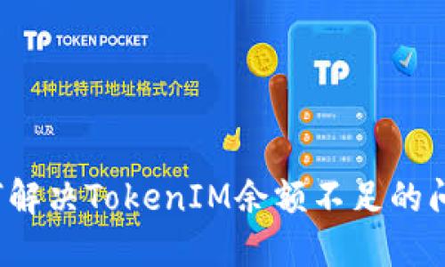 如何解决TokenIM余额不足的问题？