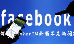如何解决TokenIM余额不足的问题？
