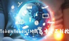  如何解决在TokenTokenIM钱包