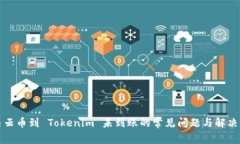 解决云币到 Tokenim 未到账