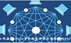 :如何在Tokenim中识别并评估