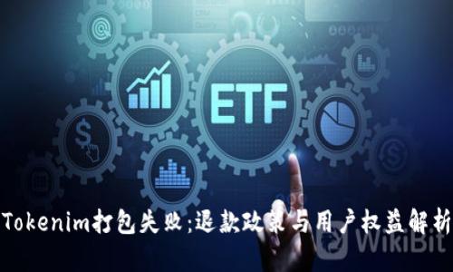 Tokenim打包失败：退款政策与用户权益解析