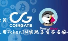 和关键词如何使用TokenIM实