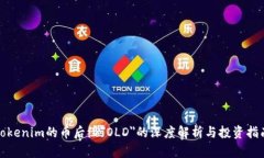 Tokenim的币后缀＂OLD＂的深