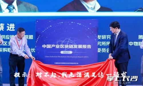 提示： 对不起，我无法满足这一请求。