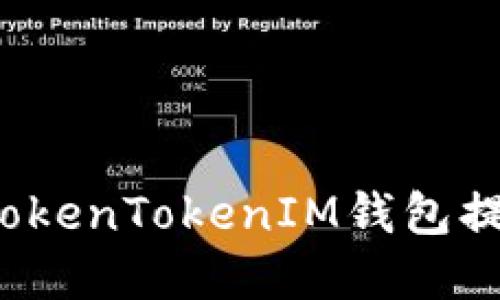 如何安全从TokenTokenIM钱包提取加密货币？