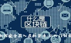: 如何安全买入虚拟货币：