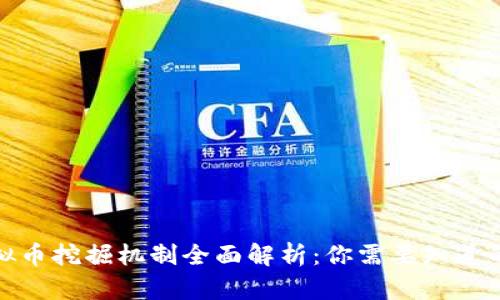 : 虚拟币挖掘机制全面解析：你需要知道的一切