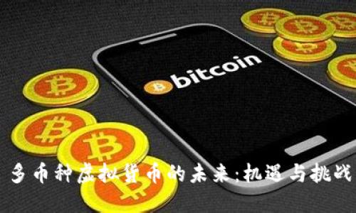 多币种虚拟货币的未来：机遇与挑战