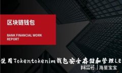 如何使用Tokentokenim钱包安