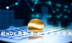 全面解析HDC虚拟币：投资