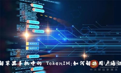 : 深入理解苹果手机中的 TokenIM：如何解决用户通讯安全问题