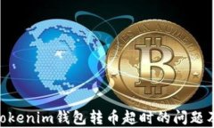 解决Tokentokenim钱包转币超