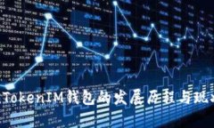 TokenTokenIM钱包的发展历程