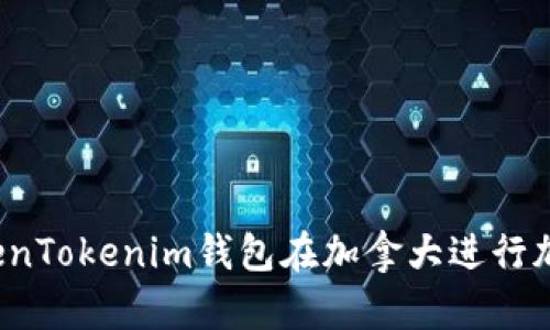 如何使用TokenTokenim钱包在加拿大进行加密货币交易?