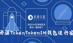 如何选择和使用开源Toke