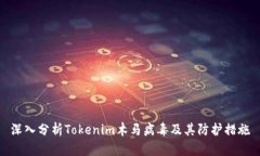 深入分析Tokenim木马病毒及