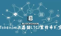 如何在Tokenim上存储LTC（莱